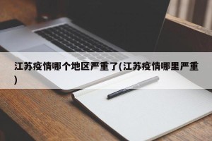 江苏疫情哪个地区严重了(江苏疫情哪里严重)