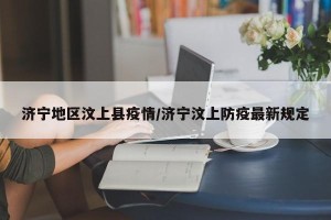 济宁地区汶上县疫情/济宁汶上防疫最新规定