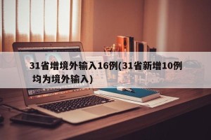 31省增境外输入16例(31省新增10例 均为境外输入)
