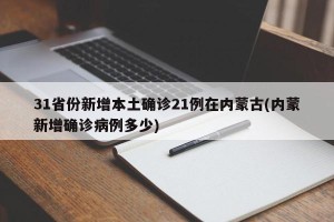 31省份新增本土确诊21例在内蒙古(内蒙新增确诊病例多少)