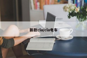 新款cla/cla电车