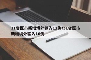 31省区市新增境外输入12例/31省区市新增境外输入10例