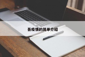 吾疫情的简单介绍