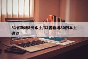 31省新增8例本土/31省新增80例本土确诊
