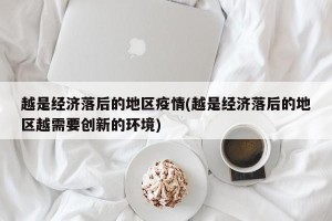 越是经济落后的地区疫情(越是经济落后的地区越需要创新的环境)