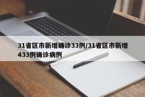 31省区市新增确诊33例/31省区市新增433例确诊病例