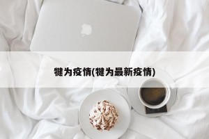 犍为疫情(犍为最新疫情)