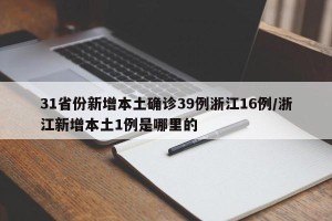 31省份新增本土确诊39例浙江16例/浙江新增本土1例是哪里的