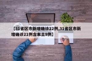 【31省区市新增确诊22例,31省区市新增确诊21例含本土9例】