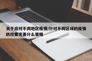 关于应对不同地区疫情/针对不同区域的疫情防控要完善什么策略