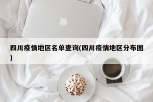 四川疫情地区名单查询(四川疫情地区分布图)