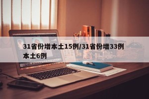 31省份增本土15例/31省份增33例 本土6例