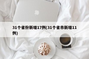 31个省份新增17例(31个省市新增11例)