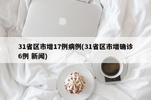 31省区市增17例病例(31省区市增确诊6例 新闻)