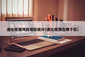 通化疫情风险地区统计(通化疫情在哪个区)