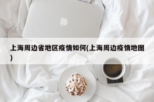 上海周边省地区疫情如何(上海周边疫情地图)