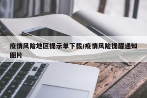 疫情风险地区提示单下载/疫情风险提醒通知图片