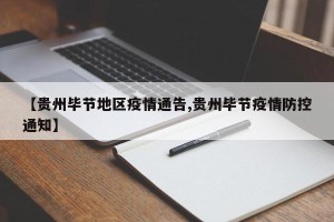 【贵州毕节地区疫情通告,贵州毕节疫情防控通知】
