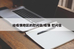 给疫情地区的慰问信/疫情 慰问信
